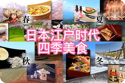 滁州日本江户时代的四季美食